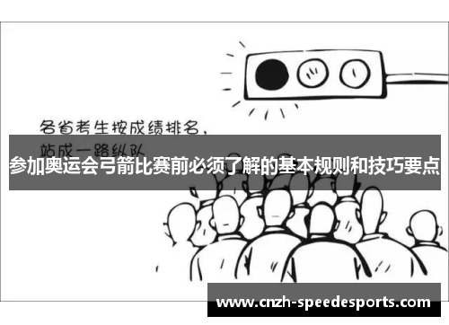 参加奥运会弓箭比赛前必须了解的基本规则和技巧要点 参加奥运会弓箭比赛前必须了解的基本规则和技巧要点