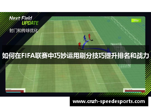 如何在FIFA联赛中巧妙运用刷分技巧提升排名和战力