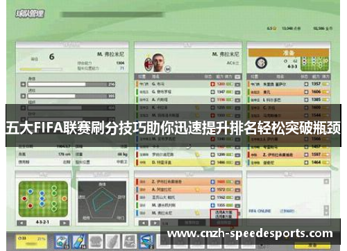 五大FIFA联赛刷分技巧助你迅速提升排名轻松突破瓶颈 五大FIFA联赛刷分技巧助你迅速提升排名轻松突破瓶颈