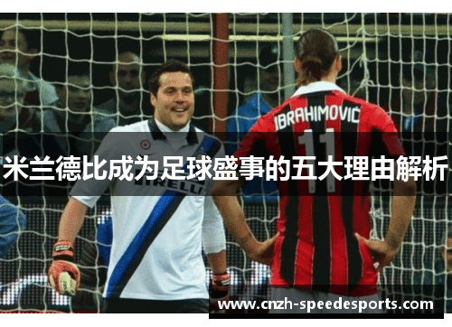 米兰德比成为足球盛事的五大理由解析
