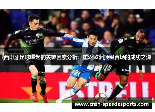 西班牙足球崛起的关键因素分析：重返欧洲顶级赛场的成功之道