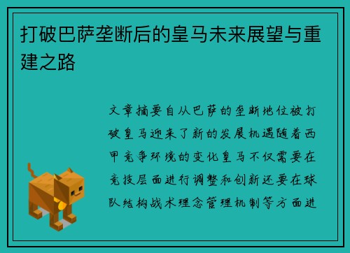 打破巴萨垄断后的皇马未来展望与重建之路