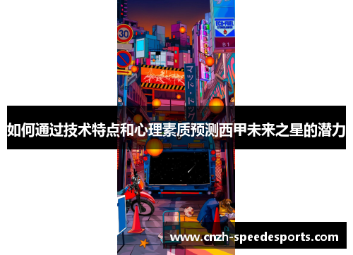 如何通过技术特点和心理素质预测西甲未来之星的潜力