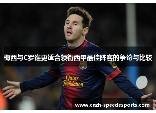 梅西与C罗谁更适合领衔西甲最佳阵容的争论与比较