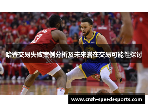 哈登交易失败案例分析及未来潜在交易可能性探讨