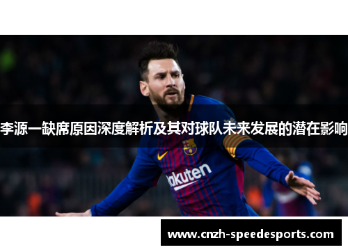 李源一缺席原因深度解析及其对球队未来发展的潜在影响 李源一缺席原因深度解析及其对球队未来发展的潜在影响