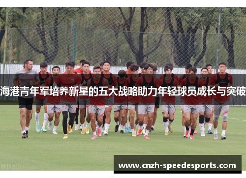 海港青年军培养新星的五大战略助力年轻球员成长与突破