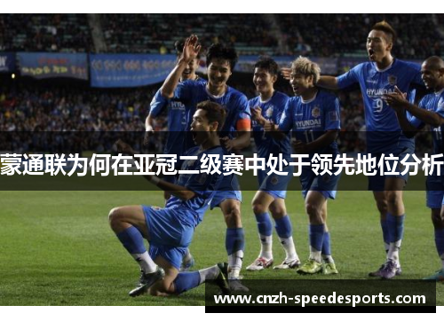 蒙通联为何在亚冠二级赛中处于领先地位分析