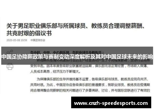 中国足协降薪政策与赛制变动深度解析及其对中国足球未来的影响
