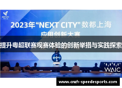 提升粤超联赛观赛体验的创新举措与实践探索