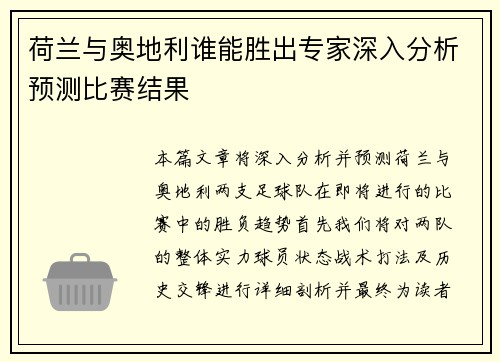 荷兰与奥地利谁能胜出专家深入分析预测比赛结果 荷兰与奥地利谁能胜出专家深入分析预测比赛结果