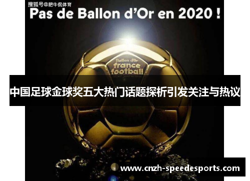 中国足球金球奖五大热门话题探析引发关注与热议