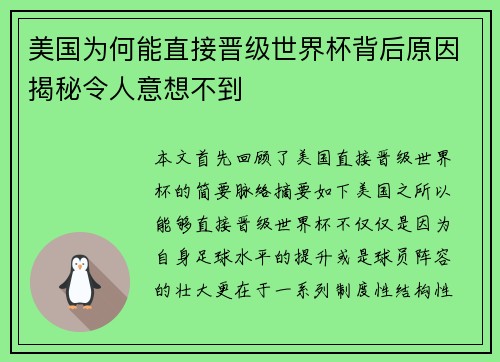 美国为何能直接晋级世界杯背后原因揭秘令人意想不到 美国为何能直接晋级世界杯背后原因揭秘令人意想不到