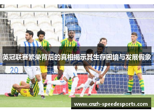 英冠联赛繁荣背后的真相揭示其生存困境与发展假象
