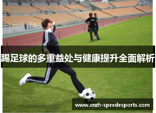 踢足球的多重益处与健康提升全面解析
