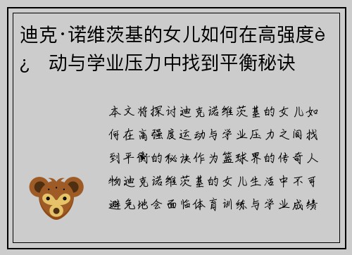 迪克·诺维茨基的女儿如何在高强度运动与学业压力中找到平衡秘诀 迪克·诺维茨基的女儿如何在高强度运动与学业压力中找到平衡秘诀
