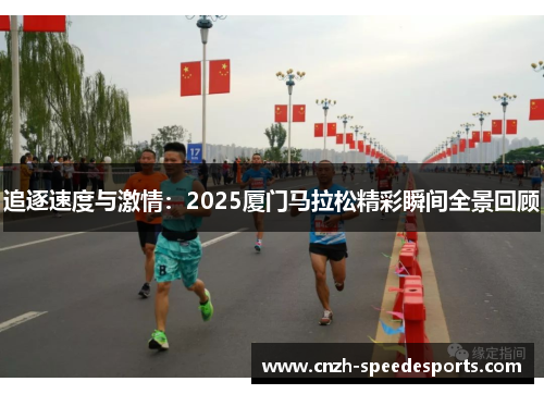 追逐速度与激情：2025厦门马拉松精彩瞬间全景回顾