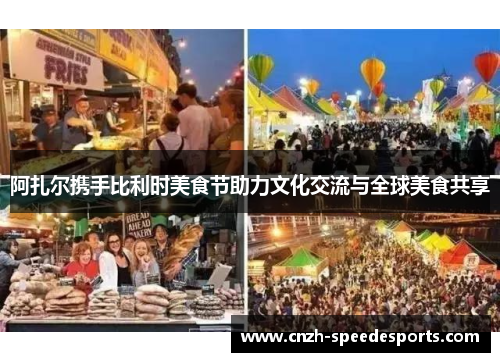 阿扎尔携手比利时美食节助力文化交流与全球美食共享 阿扎尔携手比利时美食节助力文化交流与全球美食共享