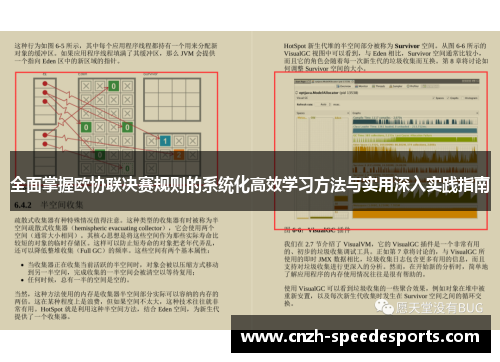 全面掌握欧协联决赛规则的系统化高效学习方法与实用深入实践指南